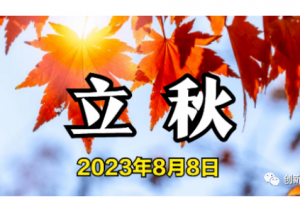 立秋節(jié)氣安康！