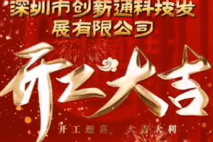 2024創(chuàng)新通開工大吉！